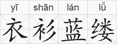 衣衫蓝缕的拼音