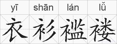 衣衫褴褛的拼音