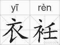 衣衽的拼音
