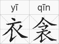 衣衾的拼音