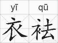 衣袪的拼音