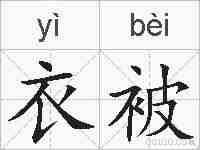 衣被的拼音