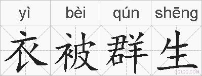 衣被群生的拼音