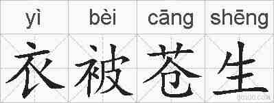 衣被苍生的拼音