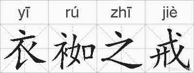 衣袽之戒的拼音
