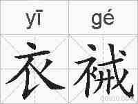 衣裓的拼音