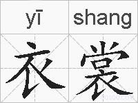 衣裳的拼音