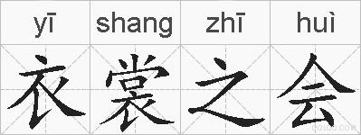 衣裳之会的拼音
