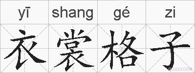 衣裳格子的拼音