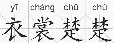 衣裳楚楚的拼音