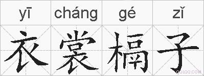 衣裳槅子的拼音