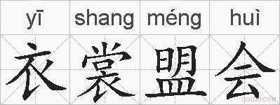 衣裳盟会的拼音