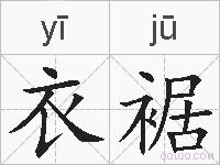 衣裾的拼音