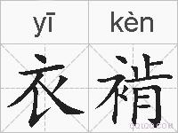衣褃的拼音