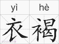 衣褐的拼音