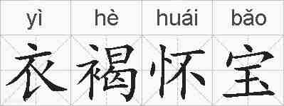 衣褐怀宝的拼音
