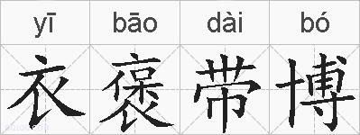衣褒带博的拼音
