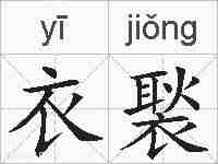 衣褧的拼音