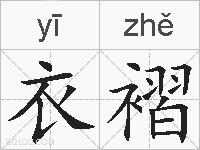 衣褶的拼音