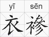 衣襂的拼音