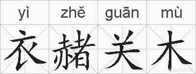 衣赭关木的拼音