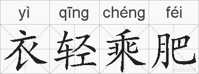衣轻乘肥的拼音