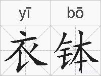 衣钵的拼音