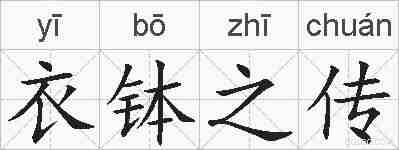 衣钵之传的拼音