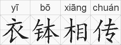 衣钵相传的拼音