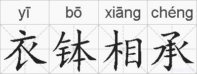 衣钵相承的拼音