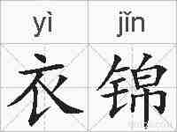 衣锦的拼音