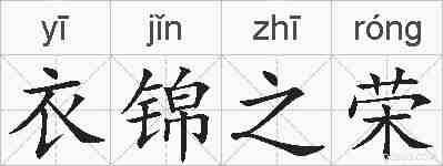 衣锦之荣的拼音
