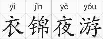 衣锦夜游的拼音
