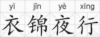 衣锦夜行的拼音
