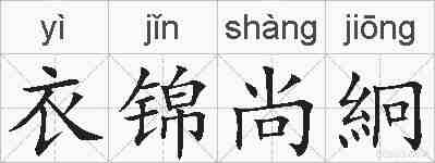 衣锦尚絅的拼音