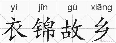 衣锦故乡的拼音
