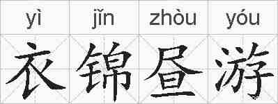衣锦昼游的拼音