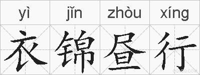 衣锦昼行的拼音