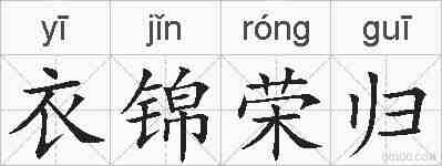 衣锦荣归的拼音