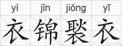 衣锦褧衣的拼音