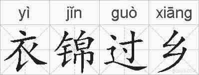 衣锦过乡的拼音