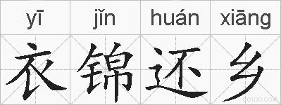 衣锦还乡的拼音