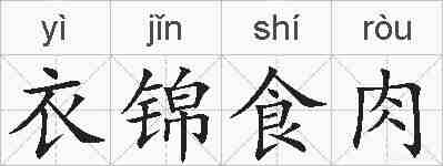 衣锦食肉的拼音