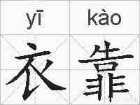 衣靠的拼音