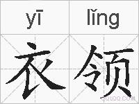 衣领的拼音
