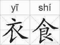 衣食的拼音