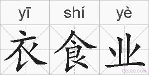 衣食业的拼音