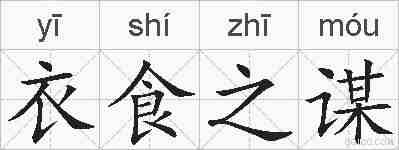 衣食之谋的拼音