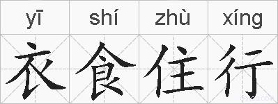 衣食住行的拼音