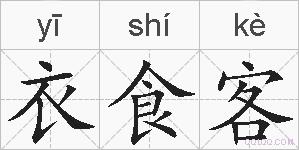 衣食客的拼音